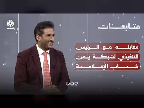 15 عاماً من التحديات والنجاحات