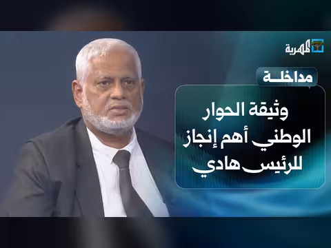 حسن مغلس: وثيقة الحوار الوطني إنجاز تاريخي للرئيس هادي