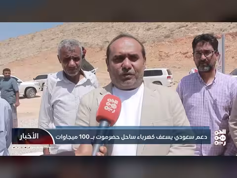 دعم سعودي لخطوط كهرباء ساحل حضرموت