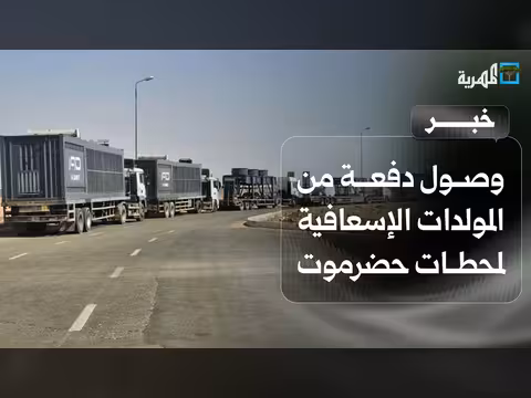 سلطة حضرموت تعلن وصول مولدات إسعافية