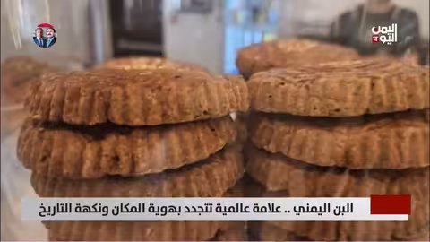 البن اليمني..علامة عالمية تتجدد