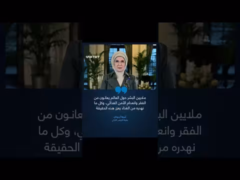 عقيلة أردوغان تناقش اليوم العالمي للنفايات الصفرية