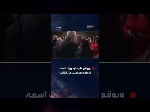 إعجاب بايدن بربطة عنق نائب قبيل خطاب حالة الاتحاد