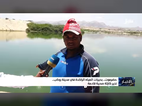 بحيرات مياه الراكده في روكب نذير كارثة صحية