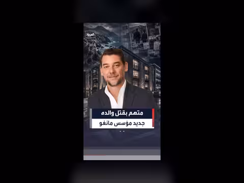 تنحي نجل مؤسس مانغو بعد اعتقاله