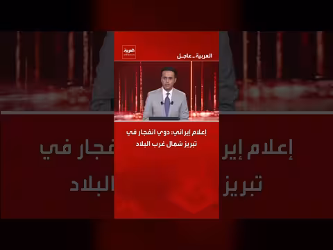 انفجار في مدينة تبريز الإيرانية بعد استهدافات سابقة