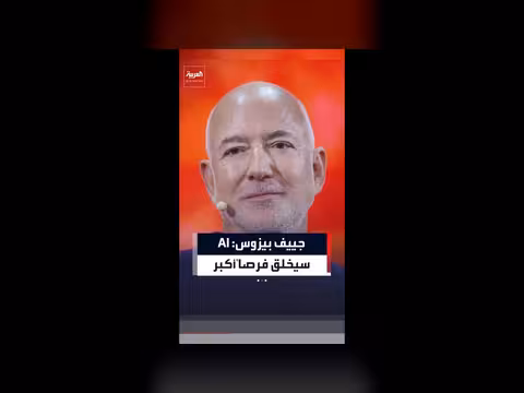 جيف بيزوس: الذكاء الاصطناعي سيؤدي إلى نقص في الأيدي العاملة