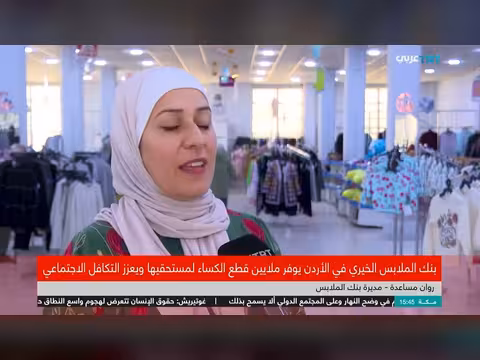 بنك الملابس الأردني: مبادرة تكافل لدعم الأسر المحتاجة