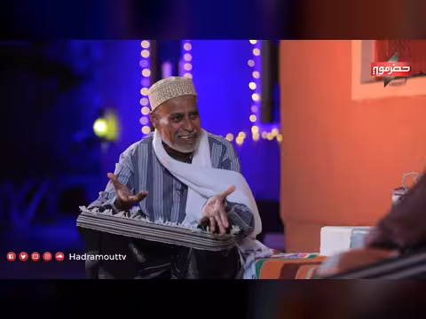 دكة الدار الحلقة 08: لمحات من الحياة الاجتماعية في حضرموت