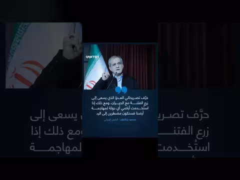 بزشكيان: تصريحاتي حرّفها العدو