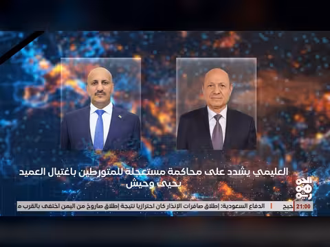 العليمي يشدد على محاكمة متورطي جريمة اغتيال يحيى وحيش