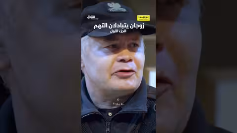 زوجان يتهمان بعضهما بعد ضبطهما