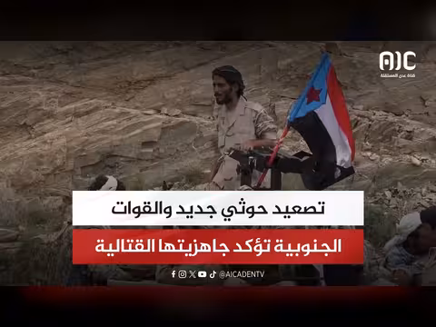 تصعيد حوثي جديد وقوات الجنوب تعلن جاهزيتها