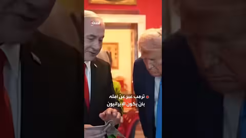 ترمب: لا اتفاق نهائي سوى مواصلة المفاوضات مع إيران