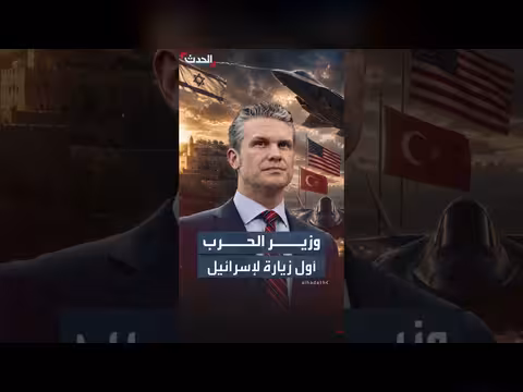هيغسيث يخطط لزيارة إسرائيل لتهدئة مخاوف تل أبيب