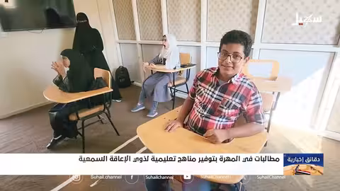 مطالب بتوفير مناهج تعليمية متخصصة لذوي الإعاقة السمعية في المهرة