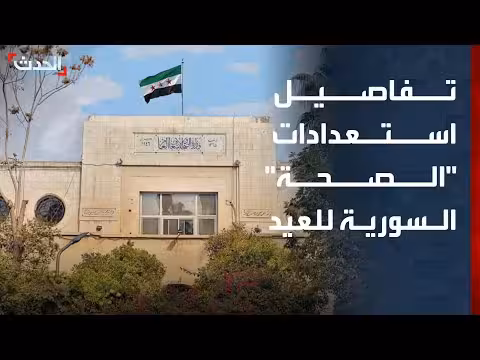 استعدادات وزارة الصحة السورية لعيد الأضحى