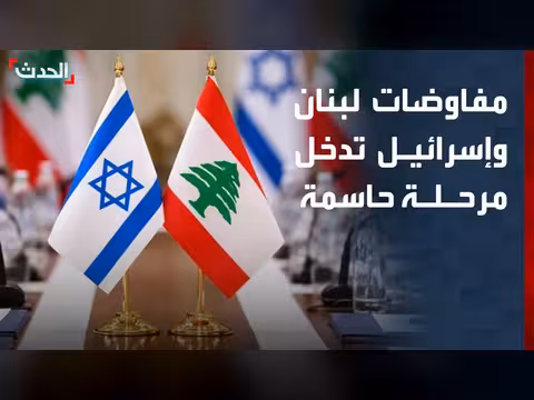 واشنطن تبحث صيغة اتفاق أمني بين لبنان وإسرائيل