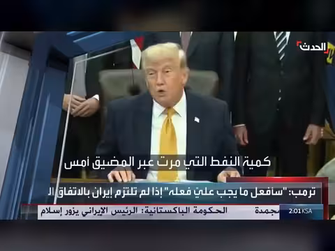 ترمب: مضيق هرمز مفتوح وسأفعل ما يجب عليّ فعله