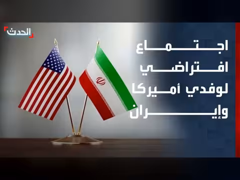 اجتماع افتراضي لوفدي أميركا وإيران لتوقيع اتفاق السلام