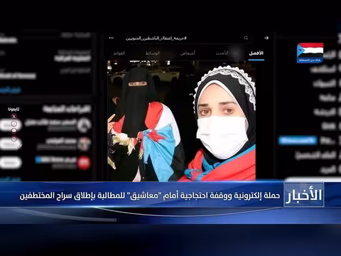 حملة إلكترونية واحتجاجات في عدن للمطالبة بإطلاق المعتقلين