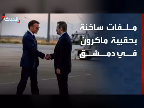 الحدث ترصد ملفات ماكرون في دمشق