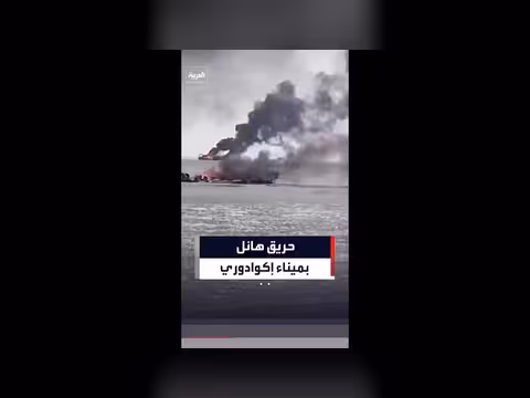 حريق هائل يدمر قوارب صيد في ميناء إكوادوري