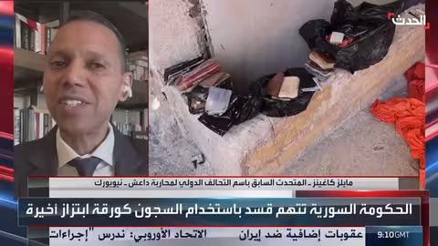 مسؤول سابق: تسليم سجون داعش في سوريا أولوية لأميركا