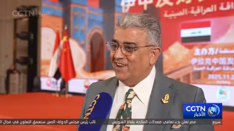 احتفالية الصداقة الصينية العراقية: تعزيز الاستثمار والتعاون الثنائي