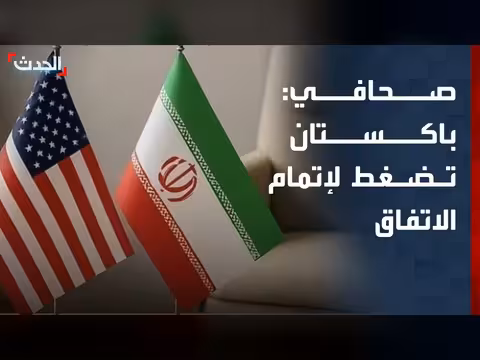 باكستان تضغط لإتمام الاتفاق بين أميركا وإيران