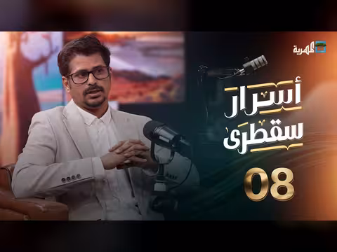 أسرار سقطرى الحلقة 8: بودكاست يكشف ثروات وطموحات الأرخبيل