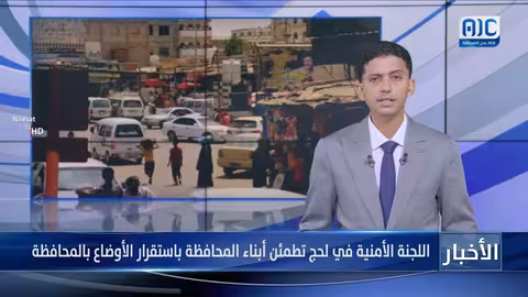 اللجنة الأمنية في لحج تطمئن إلى استقرار الأوضاع