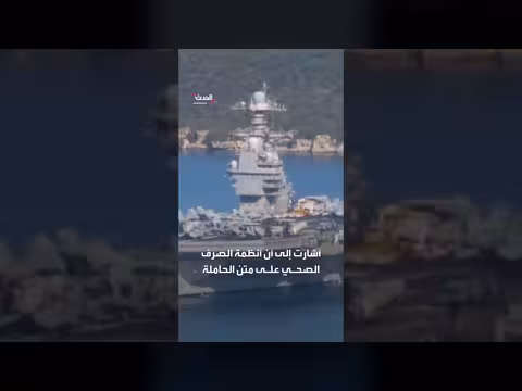 البحرية الأمريكية تنفي أعطالاً في حاملة الطائرات جيرالد فورد