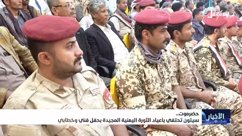 سيئون تحتفي بذكرى ثورات اليمن: أكتوبر ونوفمبر وسبتمبر