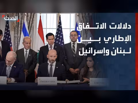 دلالات الاتفاق الإطاري بين لبنان وإسرائيل
