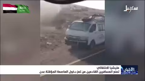 ميليشيا الانتقالي تمنع دخول المسافرين من تعز إلى عدن