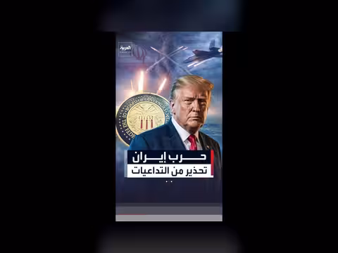 الفيدرالي الأميركي يحذر من تداعيات حرب إيران على الاقتصاد العالمي
