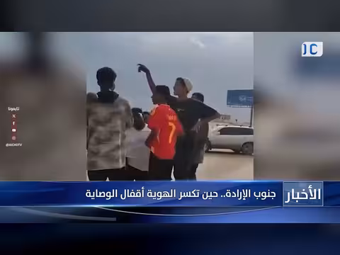 تقرير عن جنوب الإرادة