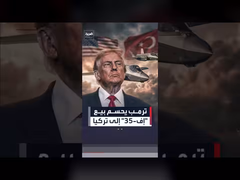 ترمب يعلن بيع مقاتلات إف-35 إلى تركيا