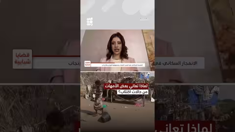 الاحتراق الذاتي واكتئاب ما بعد الولادة: تحديات تواجه الأمهات اليمنيات