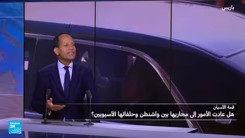 قمة آسيان: اتفاقيات تجارية أمريكية جديدة وتقليل الاعتماد على الصين