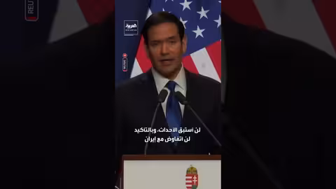 روبيو: التوصل لاتفاق مع إيران صعب لكننا سنبذل جهودًا