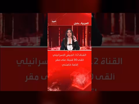 القناة 12: الجيش الإسرائيلي يقصف مقر إقامة خامنئي ب30 قنبلة