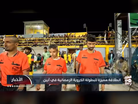 انطلاقة البطولة الكروية الرمضانية الخامسة في أبين