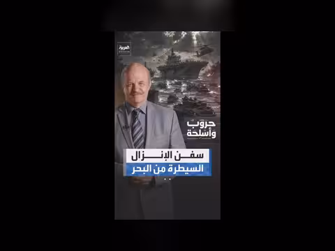سفن الإنزال البحري: السيطرة من البحر