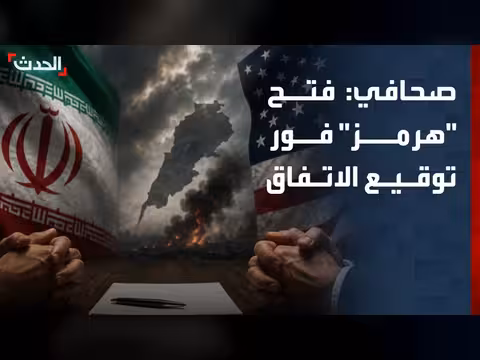 فتح مضيق هرمز فور توقيع الاتفاق بين أميركا وإيران