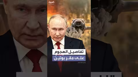 روسيا تكشف تفاصيل هجوم أوكراني بـ91 مسيرة على مقر بوتين