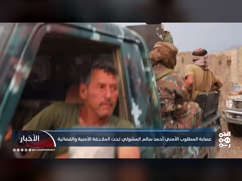 عصابة أحمد سالم المشولي تحت الملاحقة