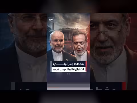 واشنطن تمنع إسرائيل من اغتيال مفاوضين إيرانيين