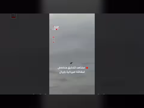 مقاتلة أميركية تحلق فوق ميناء إيراني
